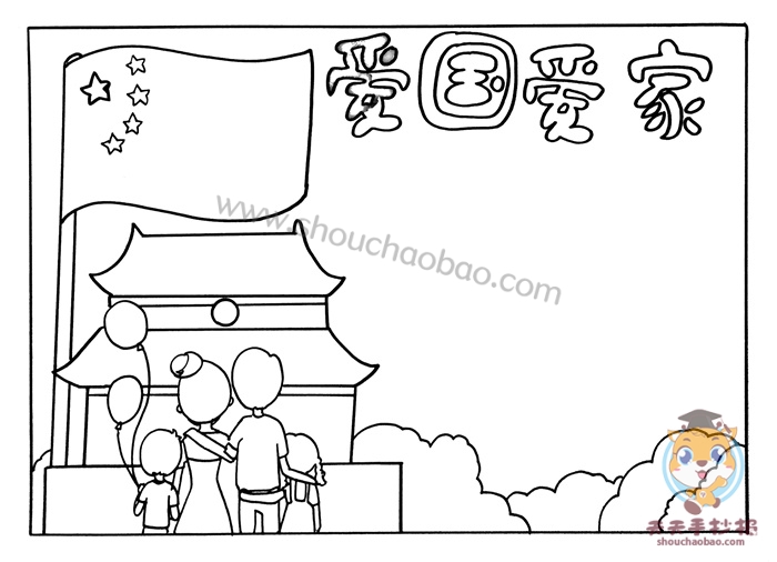 爱国爱家手抄报