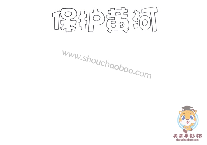 保护黄河手抄报