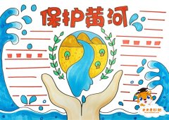 小学生保护黄河手抄报教程，关于保护黄河的手抄报图片