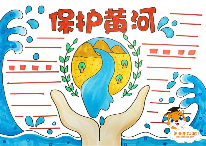 保护黄河手抄报