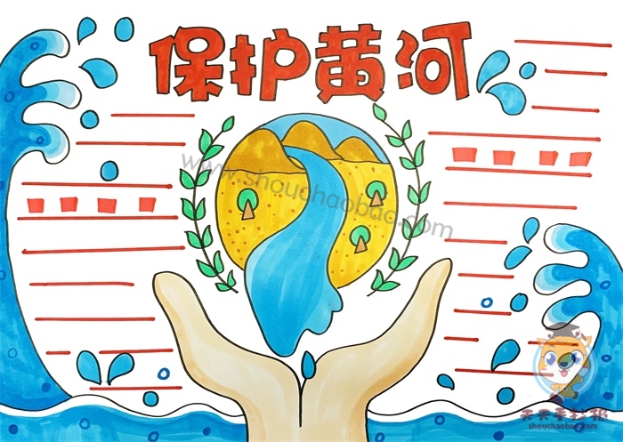 保护黄河手抄报