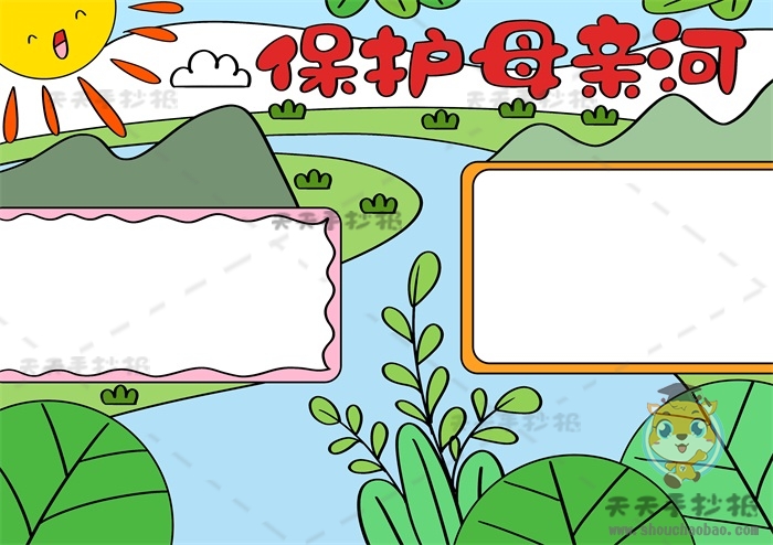 保护母亲河手抄报