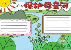 小学生保护母亲河手抄报模板教程，保护长江黄河手抄报内容素材