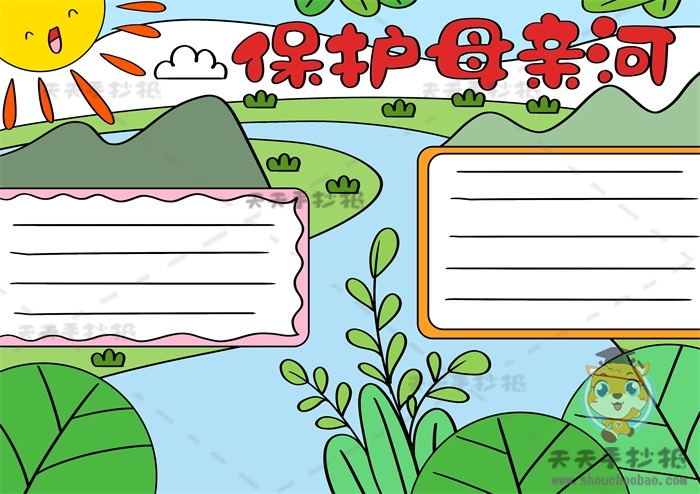 保护母亲河手抄报
