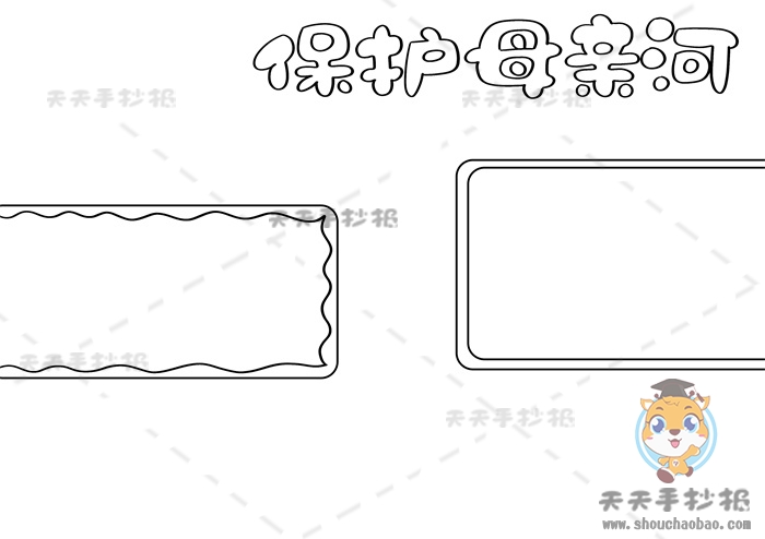 保护母亲河手抄报
