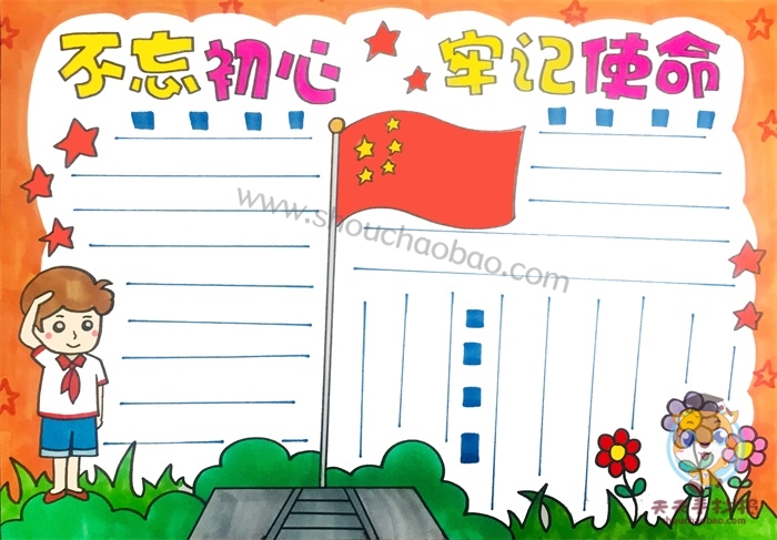 不忘初心牢记使命手抄报