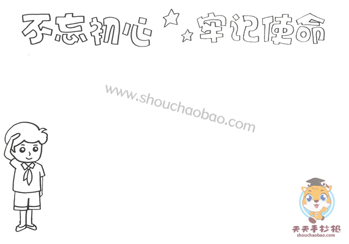不忘初心牢记使命手抄报