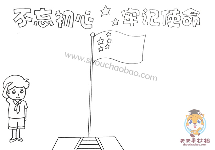 不忘初心牢记使命手抄报