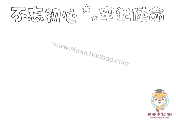 不忘初心牢记使命手抄报