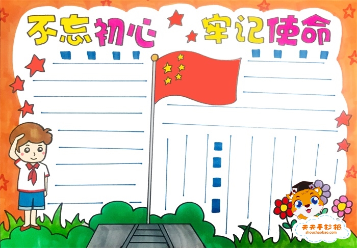 不忘初心牢记使命手抄报