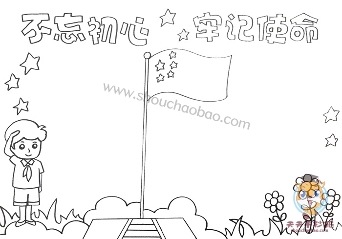 不忘初心牢记使命手抄报
