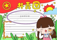 小学生共青团手抄报好看画法模板，建团100周年手抄报内容文字素材