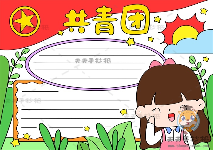 共青团手抄报
