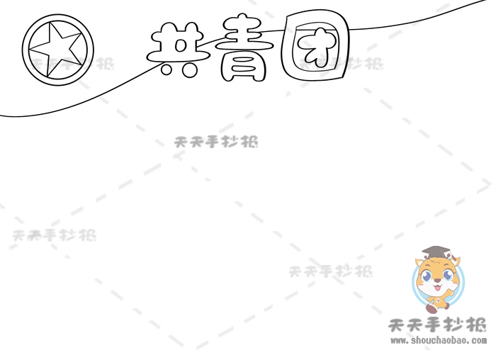 共青团手抄报