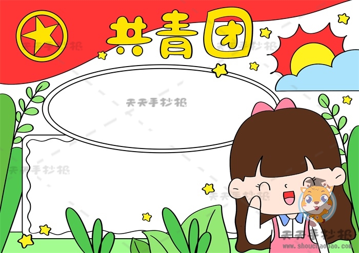 共青团手抄报