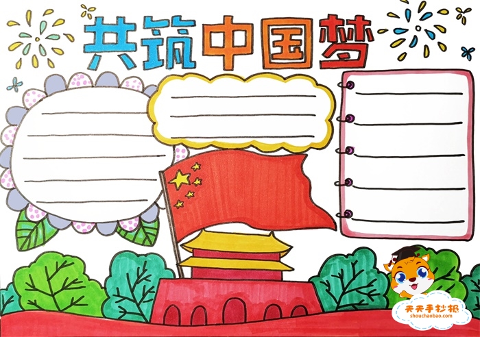 共筑中国梦手抄报