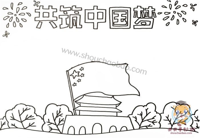 共筑中国梦手抄报