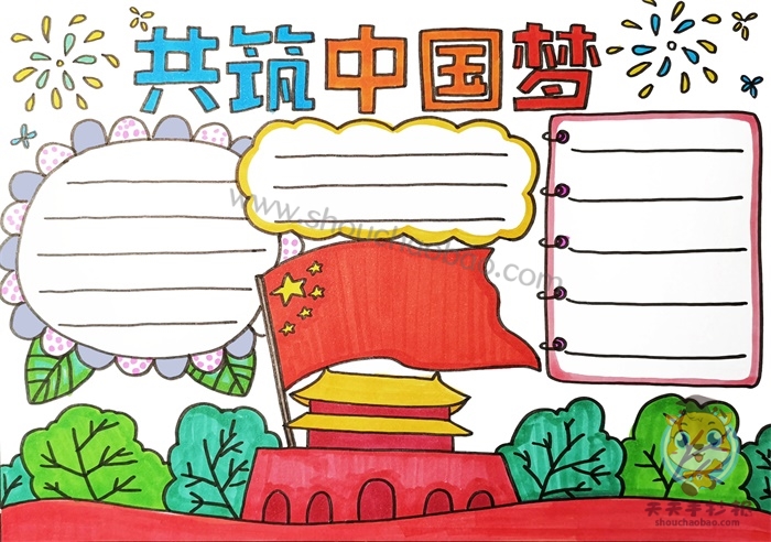 共筑中国梦手抄报
