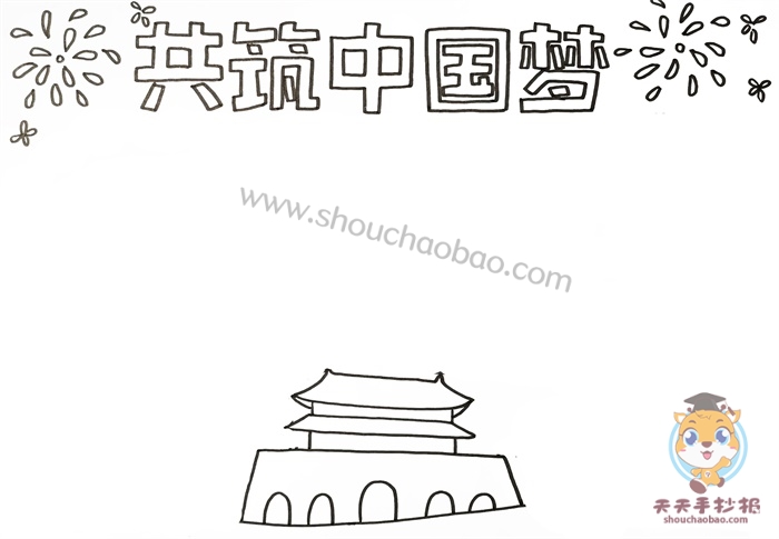共筑中国梦手抄报