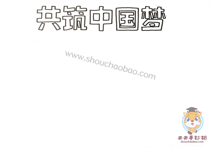 共筑中国梦手抄报