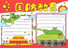 小学生国防教育手抄报怎么画简单，国防教育手抄报图片素材