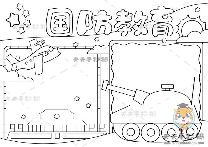 国防教育手抄报