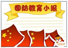 小学生国防教育小报怎么画，国防教育小报图片模板