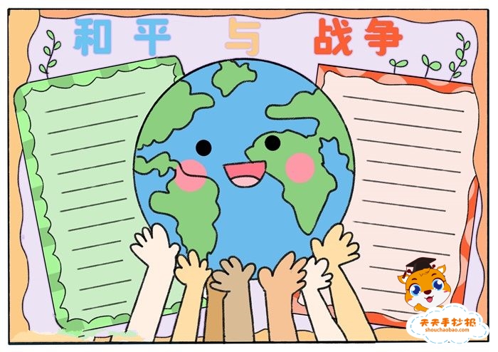 和平与战争手抄报