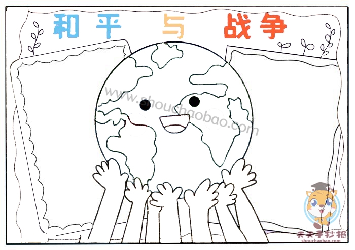 和平与战争手抄报