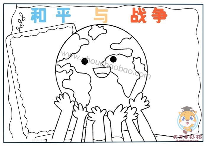 和平与战争手抄报
