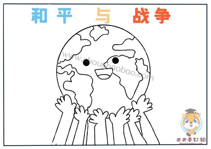 和平与战争手抄报