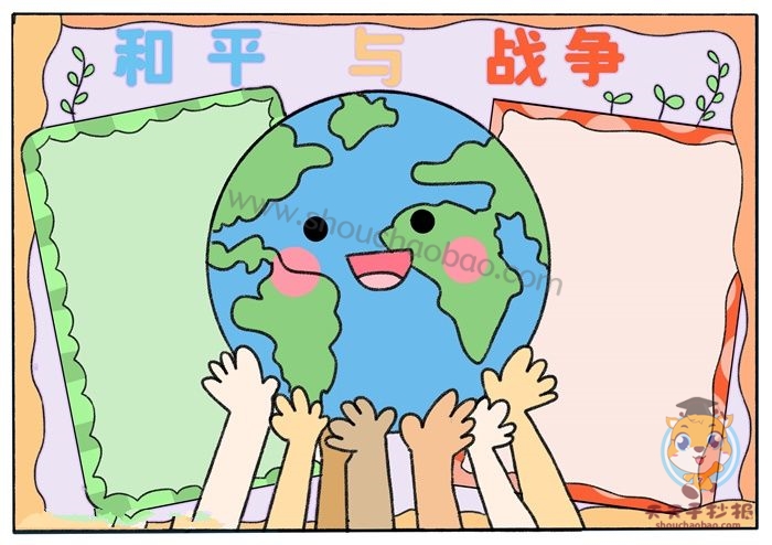 和平与战争手抄报