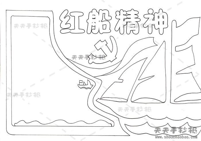 红船精神手抄报