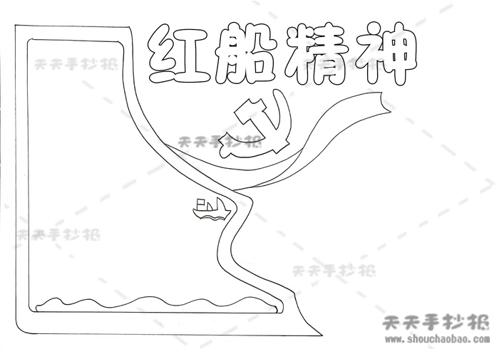 红船精神手抄报