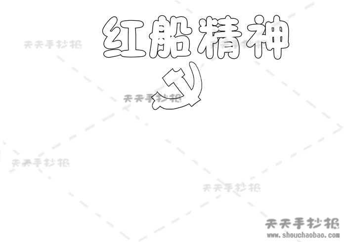 红船精神手抄报