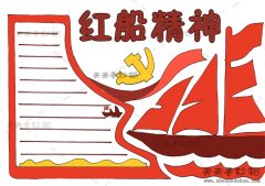 小学生红船精神手抄报简单漂亮模板，红船精神手抄报内容写什么
