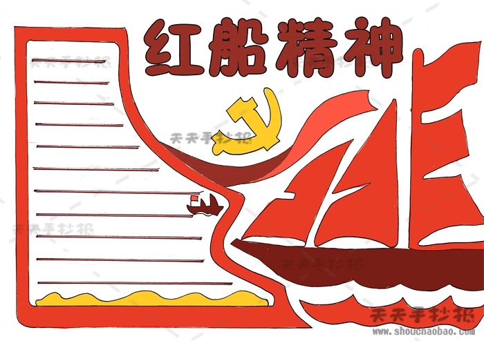 红船精神手抄报