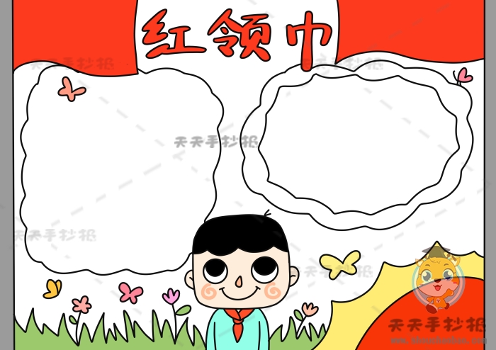 红领巾手抄报