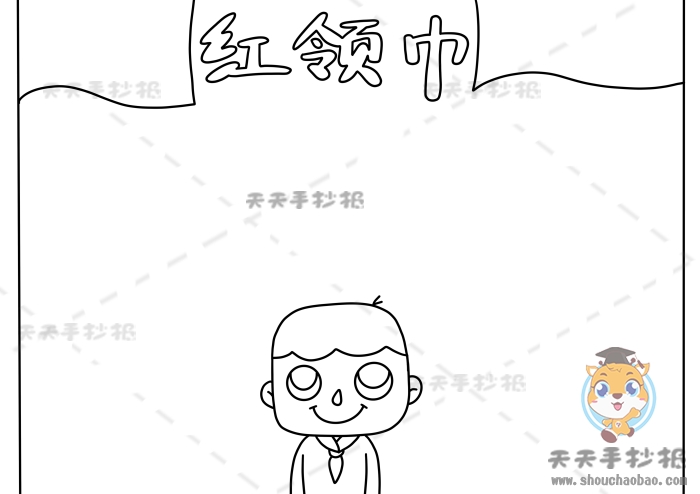 红领巾手抄报