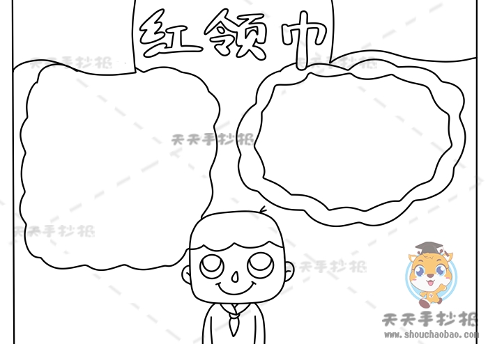红领巾手抄报