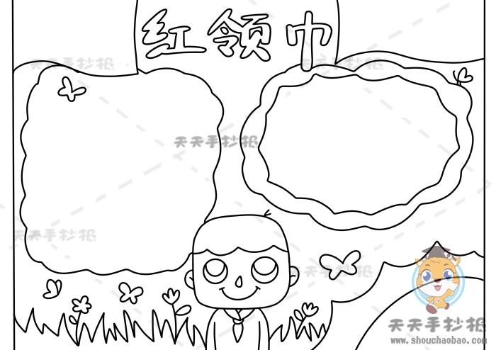 红领巾手抄报