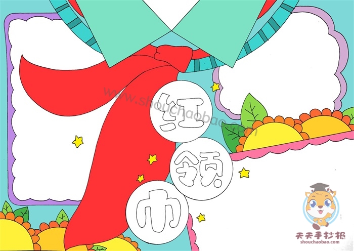 红领巾手抄报