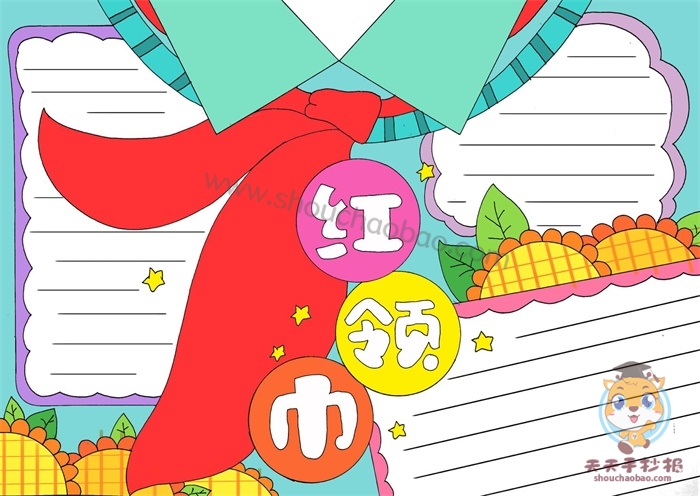 红领巾手抄报