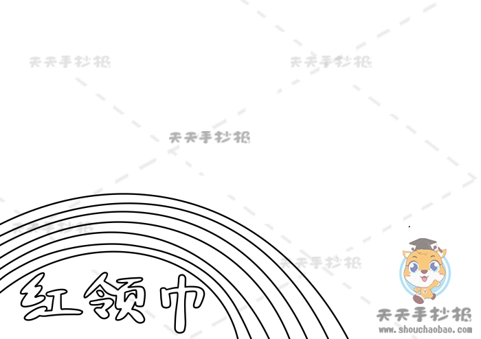 红领巾手抄报