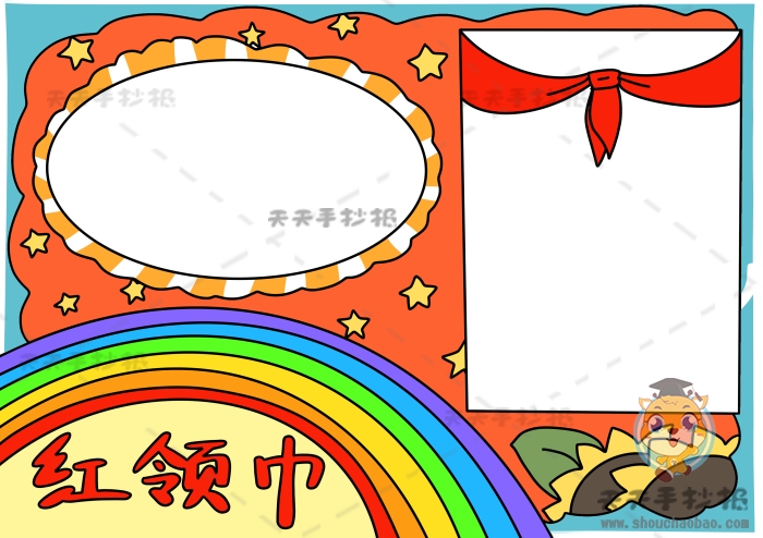 红领巾手抄报