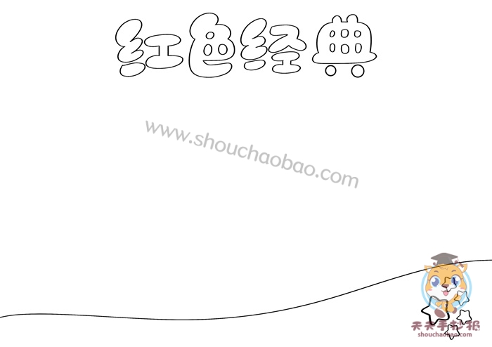 红色经典手抄报