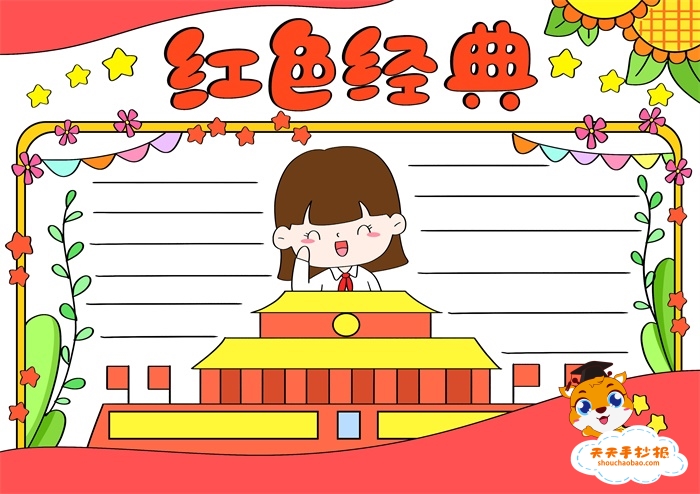 红色经典手抄报