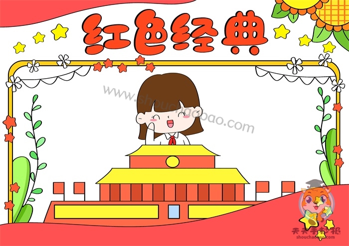 红色经典手抄报