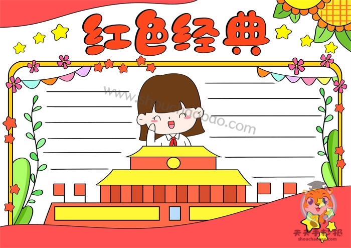 红色经典手抄报