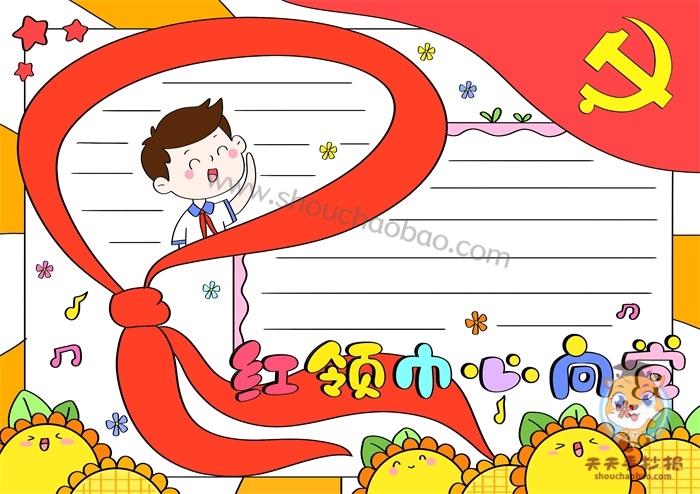 红领巾心向党手抄报